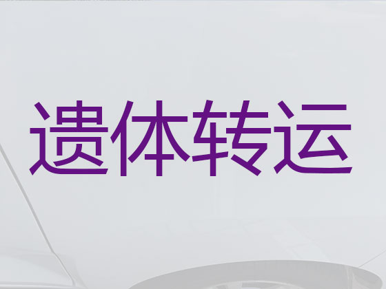 长治遗体返乡运输车